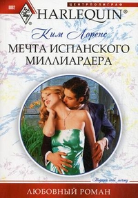 Мечта испанского миллиардера Мечта испанского миллиардера Лоренс К.
