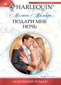 Подари мне ночь Подари мне ночь Милберн М.