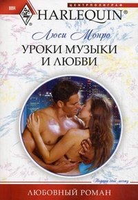 Уроки музыки и любви Уроки музыки и любви Монро Л.