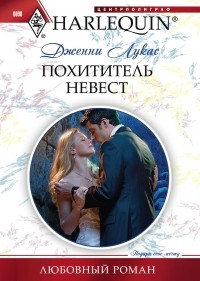 Похититель невест Похититель невест Лукас Д.