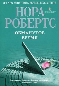 Обманутое время Обманутое время Робертс Н.