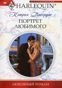 Портрет любимого Портрет любимого Джордж К.