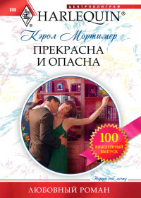 Прекрасна и опасна Прекрасна и опасна Мортимер К.
