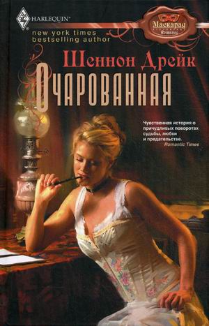 Очарованная Очарованная Дрейк Ш.