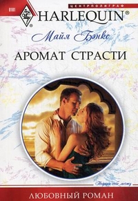 Аромат страсти Аромат страсти Бэнкс М.