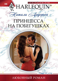 Принцесса на побегушках Принцесса на побегушках Андерсон Н.