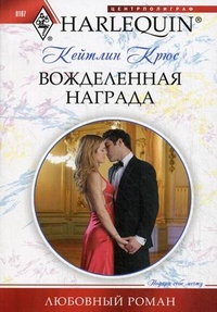 Вожделенная награда Вожделенная награда Крюс К.