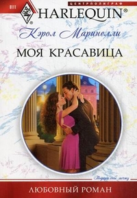 Моя красавица Моя красавица Маринелли К.