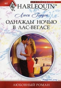 Однажды ночью в Лас-Вегасе Однажды ночью в Лас-Вегасе Гордон Л.
