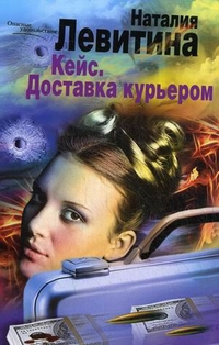 Кейс. Доставка курьером Кейс. Доставка курьером Левитина Н.
