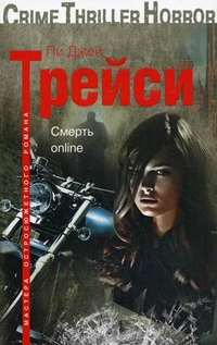Смерть online Смерть online Трейси Пи Джей
