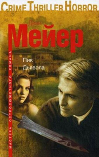 Пик Дьявола Пик Дьявола Мейер Д.