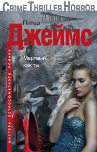 Мертвый, как ты Мертвый, как ты Джеймс П.
