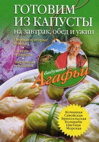 Готовим из капусты на завтрак, обед и ужин. Первые и вторые блюда, салаты и пироги, маринады и солен