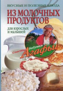 Вкусные и полезные блюда из молочных продуктов. Для взрослых и малышей