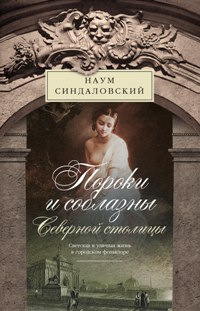 Пороки и соблазны Северной столицы. Светская и уличная жизнь в городском фольклоре Пороки и соблазны Северной столицы. Светская и уличная жизнь в городском фольклоре Синдаловский Н.А.
