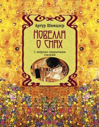 Новелла о снах. С широко закрытыми глазами Новелла о снах. С широко закрытыми глазами Шницлер А.