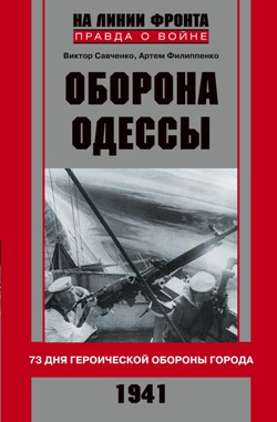 Оборона Одессы Оборона Одессы Савченко В.А.