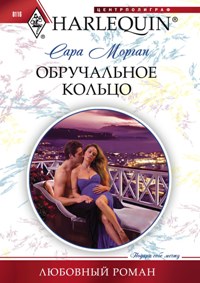 Обручальное кольцо Обручальное кольцо Морган С.