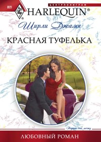Красная туфелька Красная туфелька Джамп Ш.