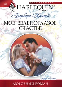 Мое зеленоглазое счастье Мое зеленоглазое счастье Ханней Б.