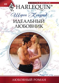 Идеальный любовник Идеальный любовник Кендрик Шэрон