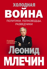 Холодная война: политики, полководцы, разведчики