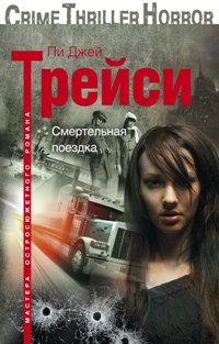 Смертельная поездка Смертельная поездка Трейси Пи Джей