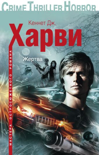 Жертва Жертва Харви К. Дж.