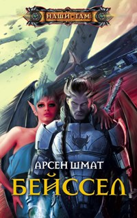 Бейссел Бейссел Шмат А.С.