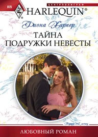 Тайна подружки невесты Тайна подружки невесты Харпер Ф.