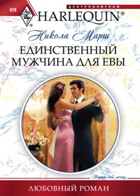 Единственный мужчина для Евы Единственный мужчина для Евы Марш Н.