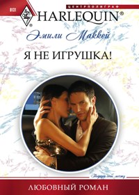 Я не игрушка Я не игрушка Маккей Э.