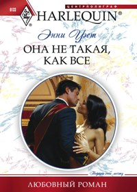 Она не такая, как все Она не такая, как все Уэст Э.