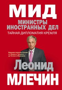 МИД. Министры иностранных дел. Внешняя политика России: от Ленина и Троцкого- до Путина и Медведева