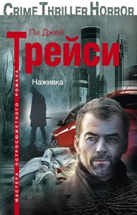 Наживка Наживка Трейси Пи Джей
