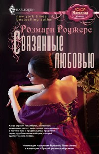 Связанные любовью Связанные любовью Роджерс Р.