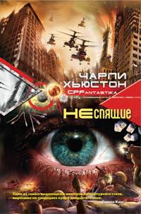 Неспящие Неспящие Хьюстон Ч.