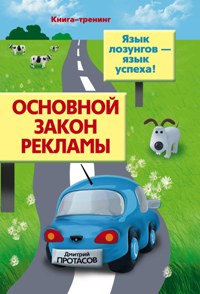 

Основной закон рекламы. Язык лозунгов- язык успеха!
