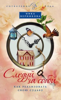 Следуй за собой. Как реализовать свою судьбу Следуй за собой. Как реализовать свою судьбу Верникова Н.