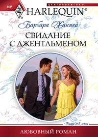 Свидание с джентльменом Свидание с джентльменом Ханней Б.