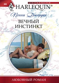 Вечный инстинкт Вечный инстинкт Джордан П.