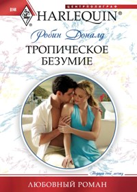 Тропическое безумие Тропическое безумие Доналд Робин