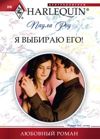 Я выбираю его! Я выбираю его! Роу Паула
