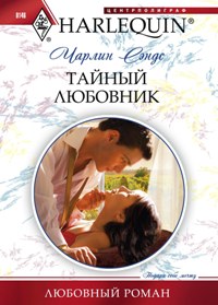 Тайный любовник Тайный любовник Сэндс Ч.