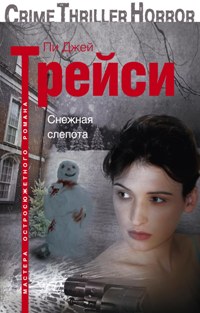 Снежная слепота Снежная слепота Трейси Пи Джей