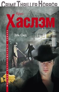 Эль Сид Эль Сид Хаслэм К.