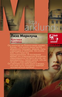 Красная Волчица Красная Волчица Марклунд Л.