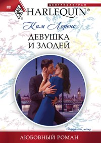 Девушка и злодей Девушка и злодей Лоренс К.