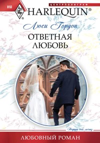 Ответная любовь Ответная любовь Гордон Л.